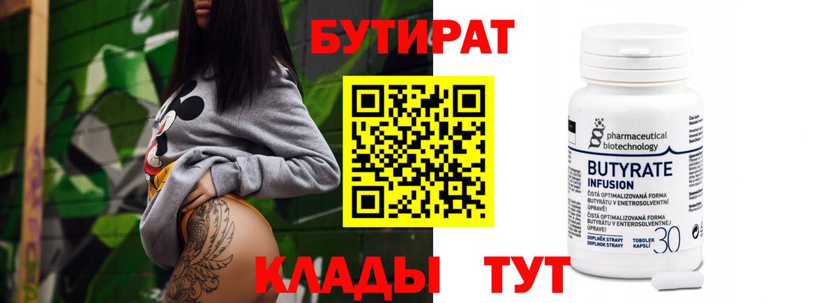 БУТИРАТ  Бутират бутандиол  Вход с VPN  Липецк 